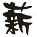 广州薪传文化传播有限公司