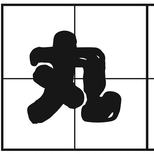 广州丸道餐饮有限公司