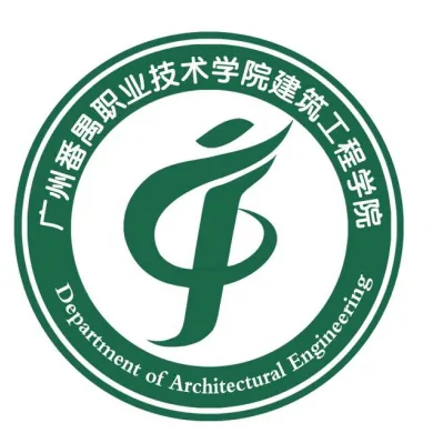 广州番禺职业技术学院建筑工程学院