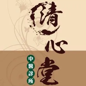 清心堂中醫診所