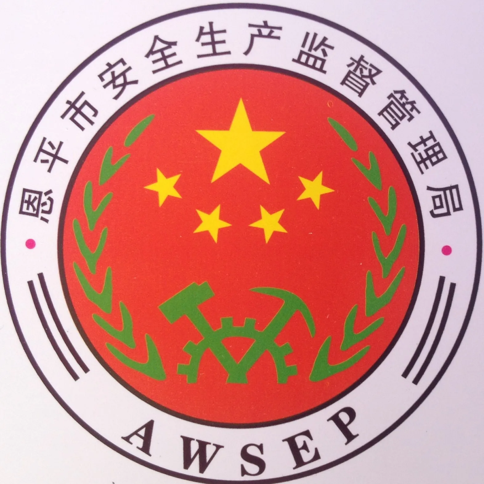 恩平市安全生产监督管理局