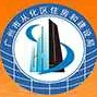 广州市从化区住房和建设局