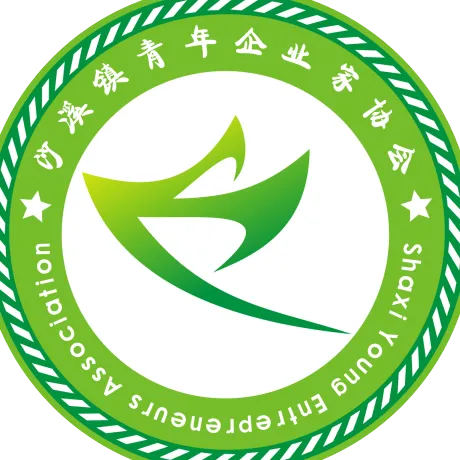 中山市沙溪镇青年企业家协会