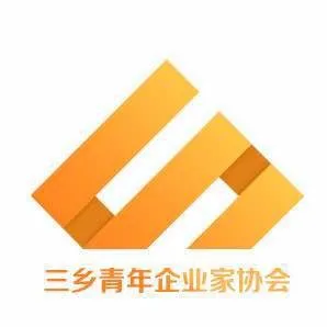 三乡镇青年企业家协会