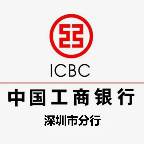 中国工商银行股份有限公司深圳市分行