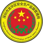深圳市龙华区安全生产监督管理局