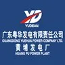 广东粤华发电有限责任公司