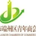 肇庆市端州区青年商会