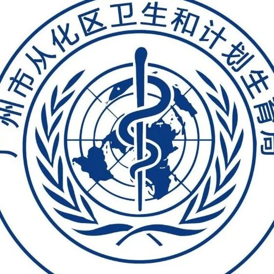 广州市从化区卫生和计划生育局