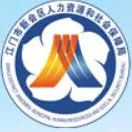 新会区人力资源和社会保障局