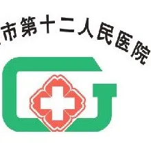 广州市第十二人民医院团委