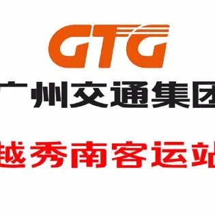 广州市长途汽车运输公司越秀南客运站
