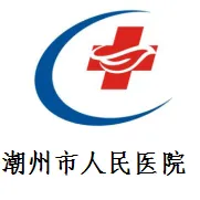 潮州市人民医院（潮州医院）