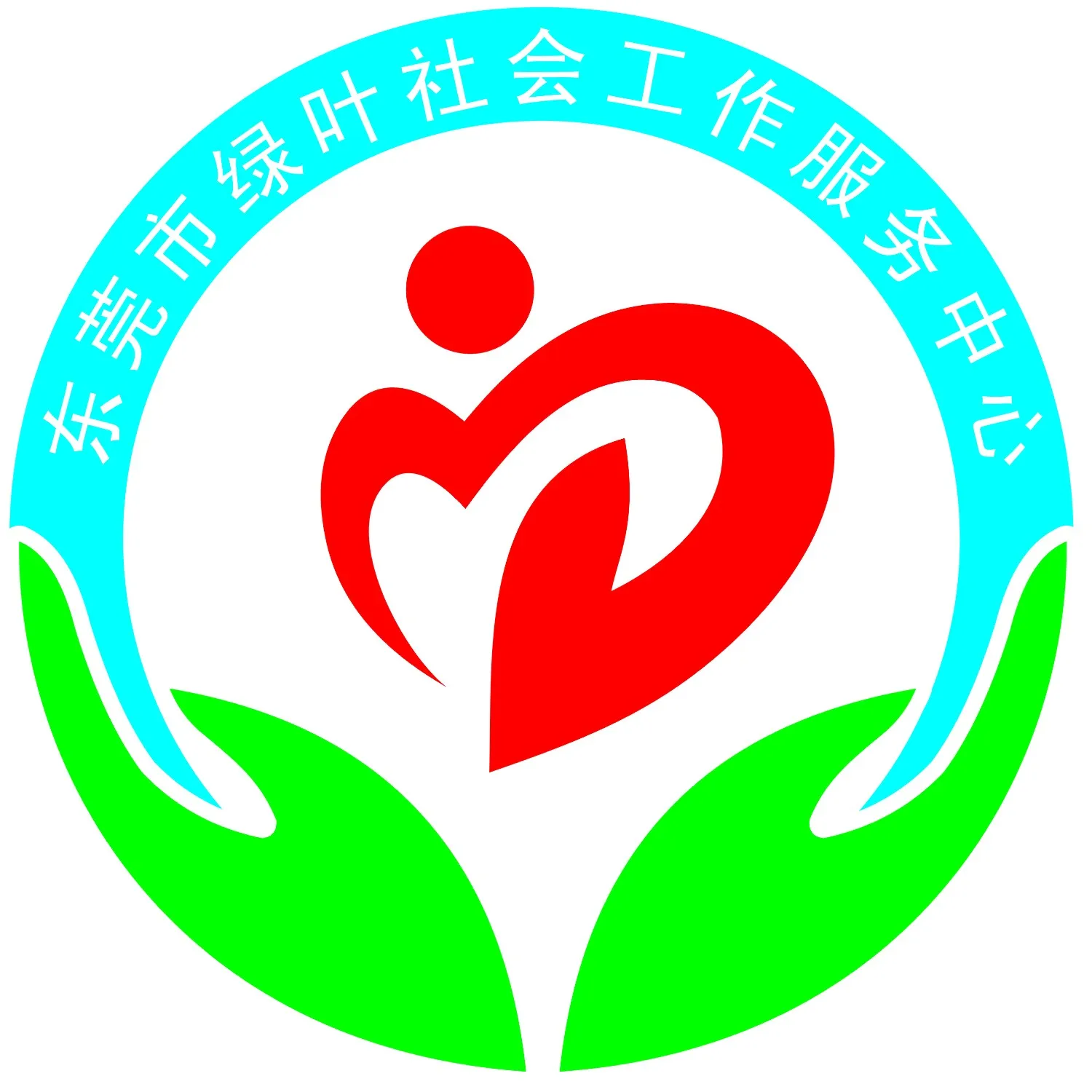 东莞市绿叶社会工作服务中心