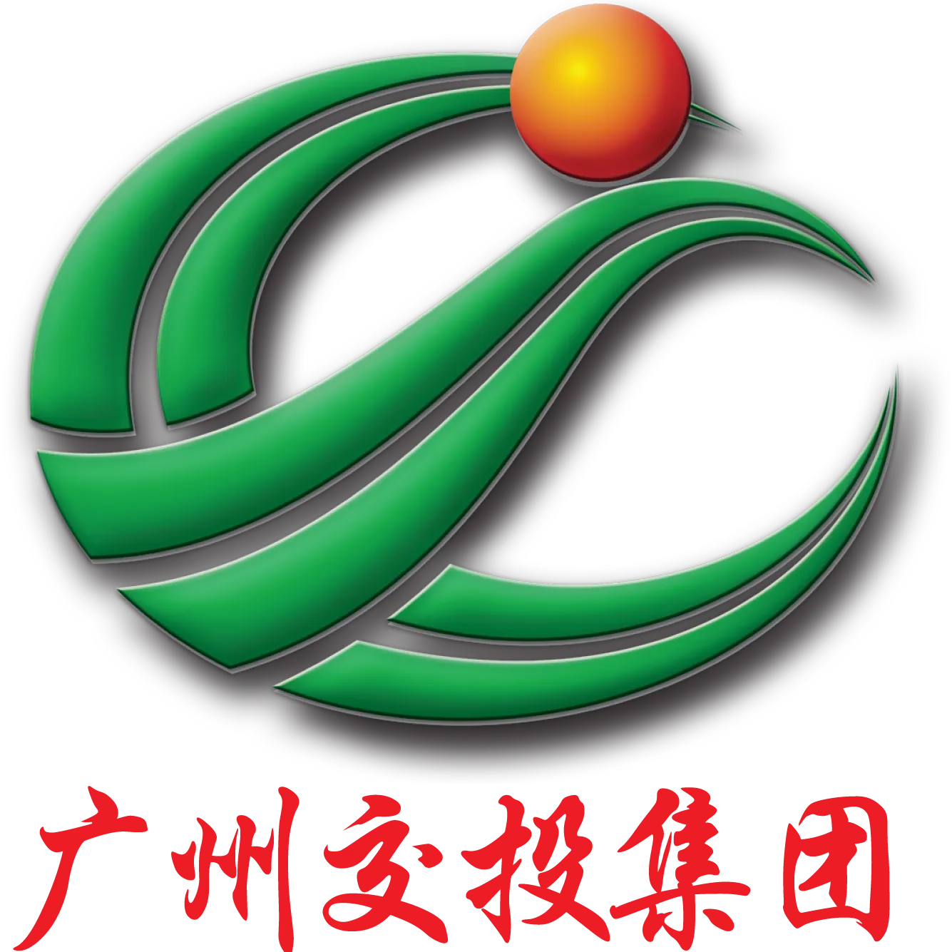 广州交通投资集团有限公司