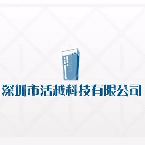 深圳市活越科技有限公司