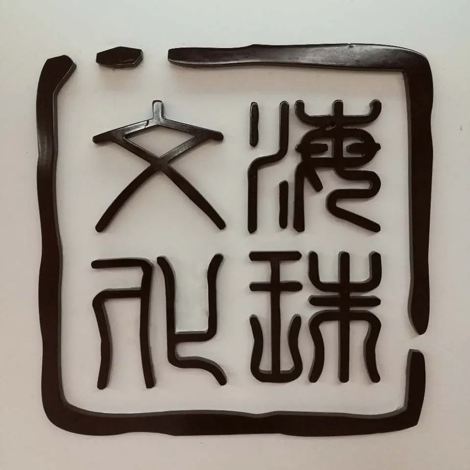 广州市海珠区文化广电新闻出版局
