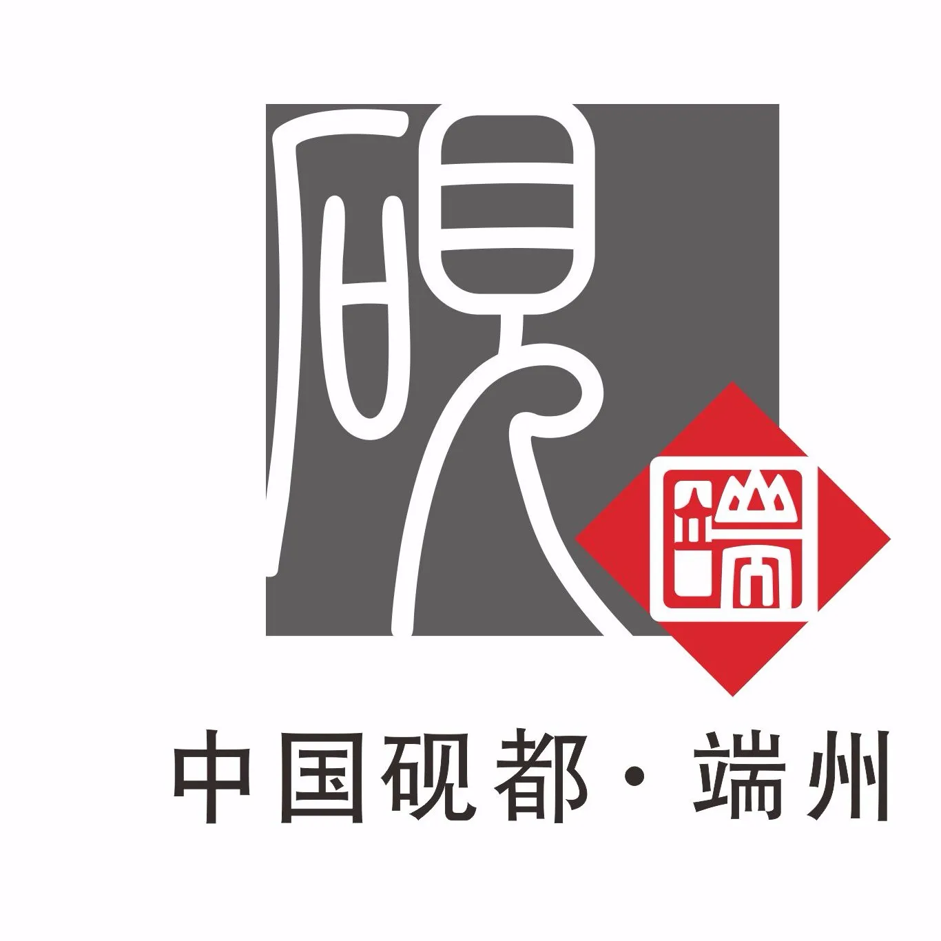 中共肇庆市端州区委宣传部