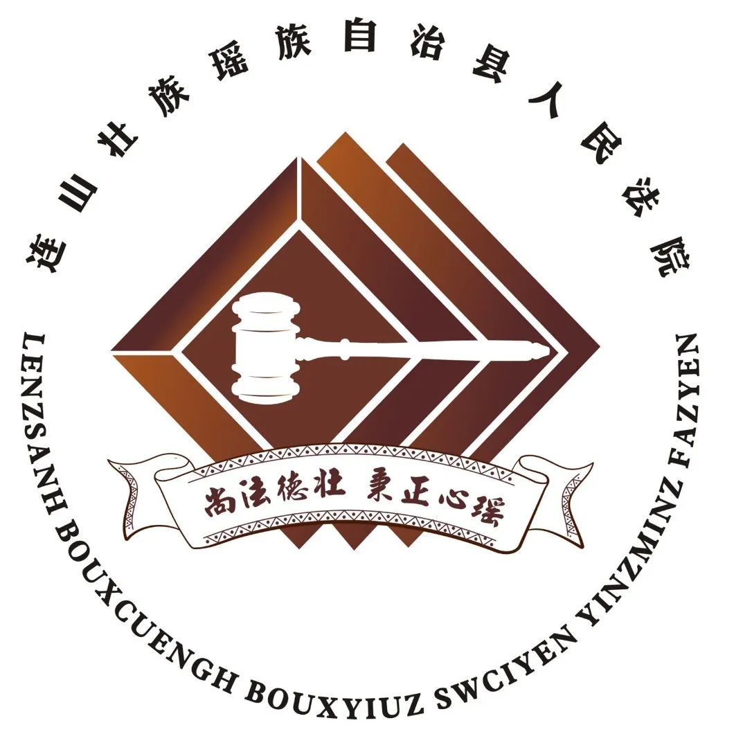 连山壮族瑶族自治县人民法院