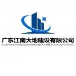 广东江南大地建设有限公司