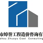 广州市焯誉工程造价咨询有限公司