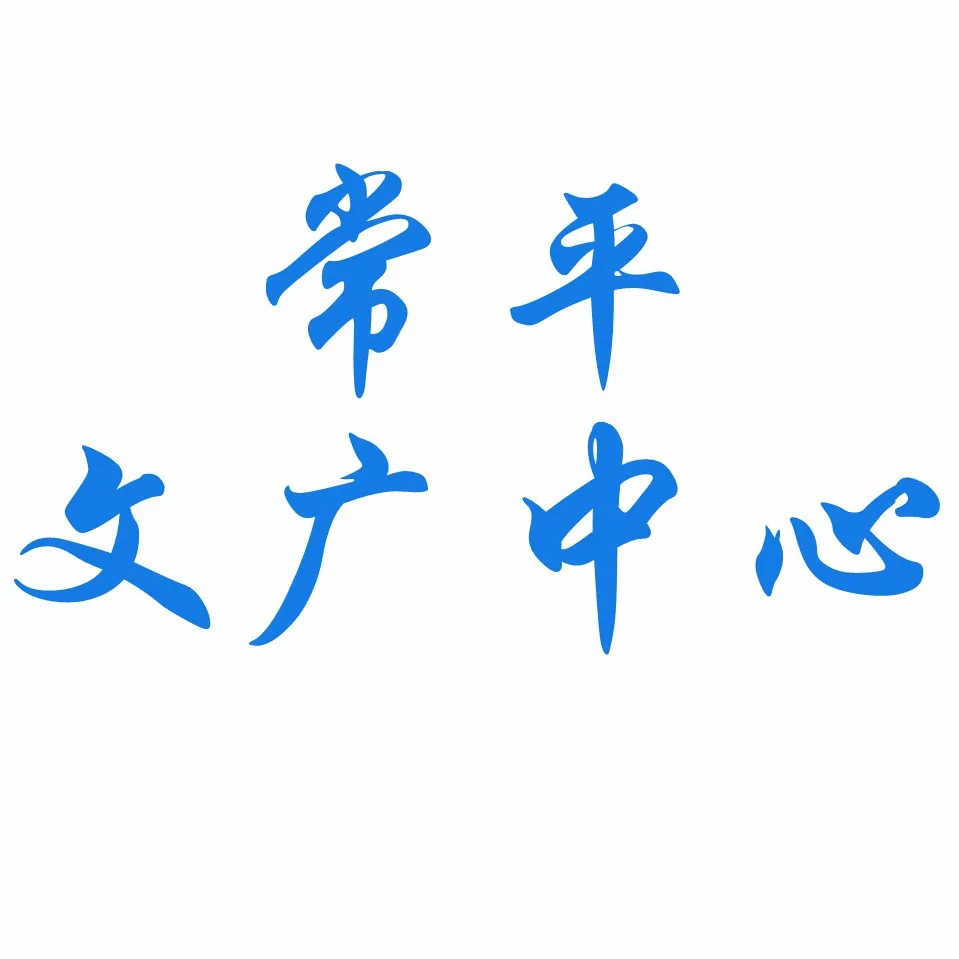 东莞市常平镇文化广播电视服务中心