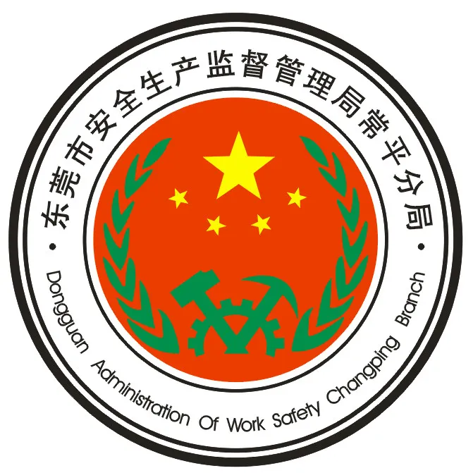 东莞安全生产监督管理局常平分局