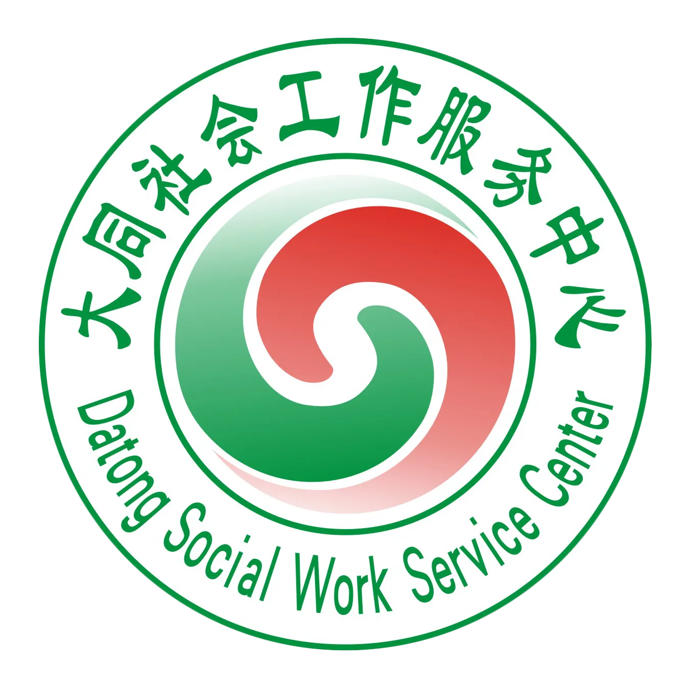广州市大同社会工作服务中心