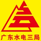广东省水利水电第三工程局有限公司