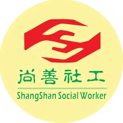广州市尚善社会服务中心