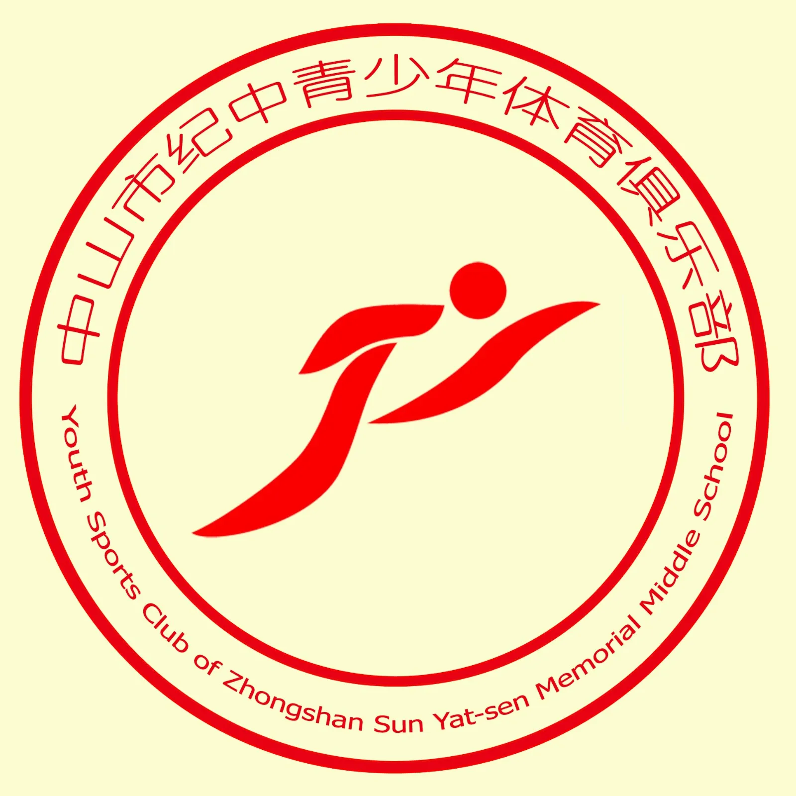中山市纪中青少年体育俱乐部