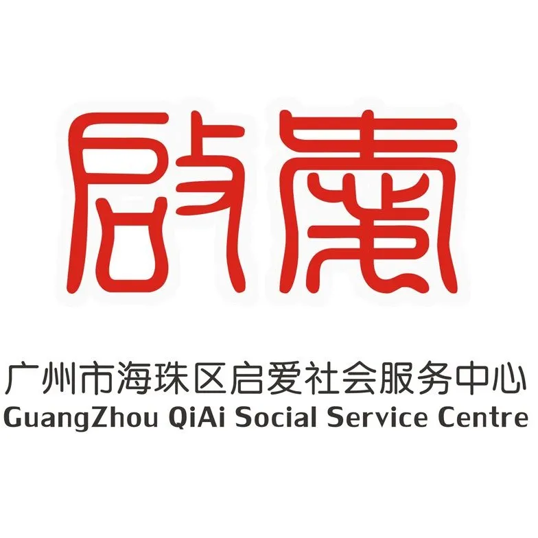 广州市海珠区启爱社会服务中心