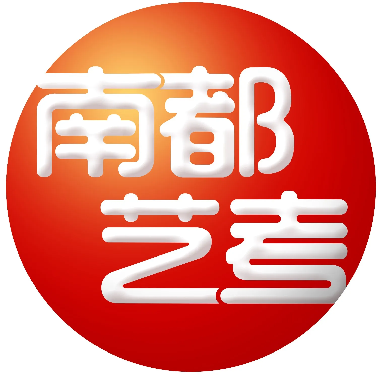 广州南艺文化有限公司
