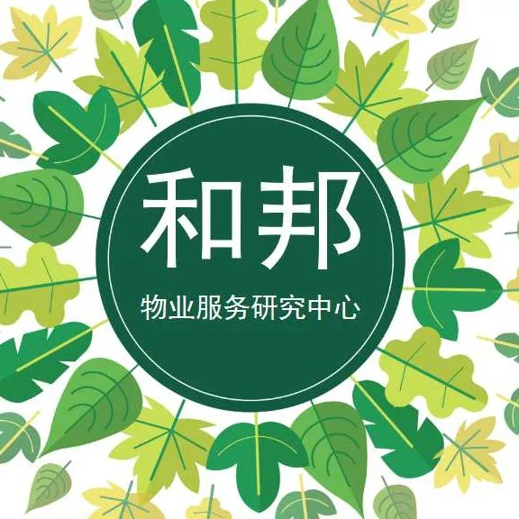 珠海市和邦物业服务研究中心