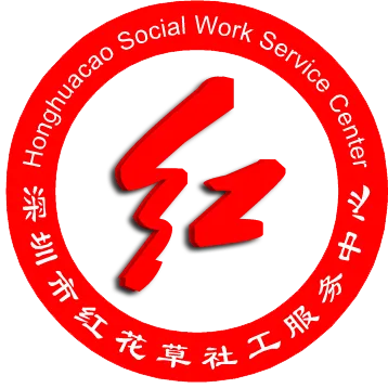 深圳市红花草社会工作服务中心