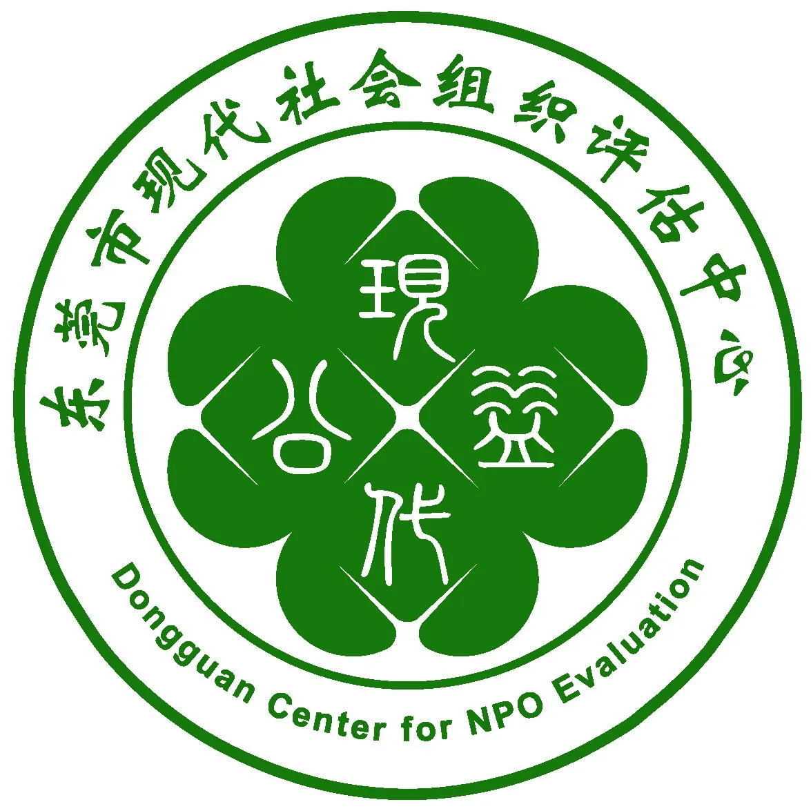 东莞市现代社会组织评估中心