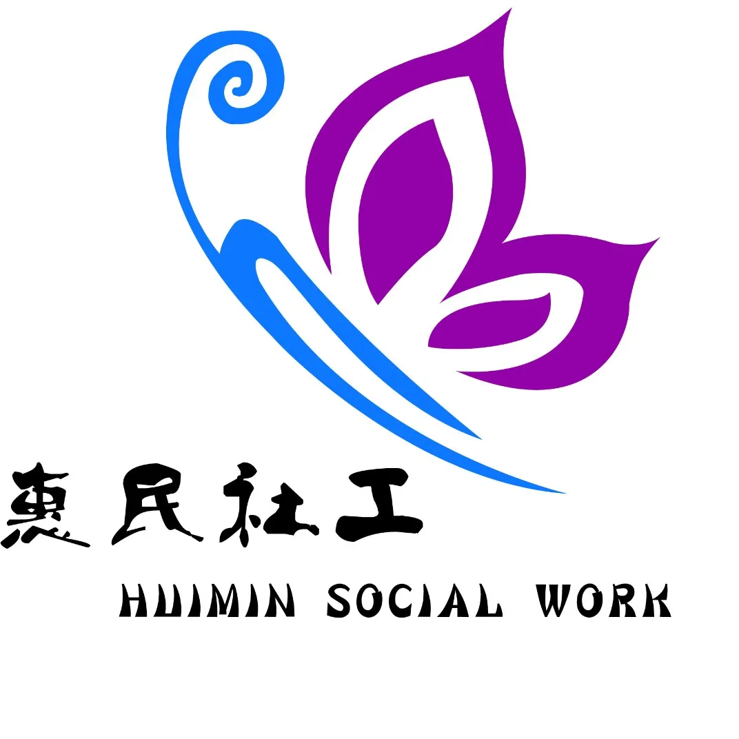 惠州市惠民社会工作服务中心