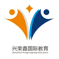 深圳兴荣鑫国际教育中心有限公司