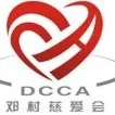 四会市贞山街道邓村慈爱会