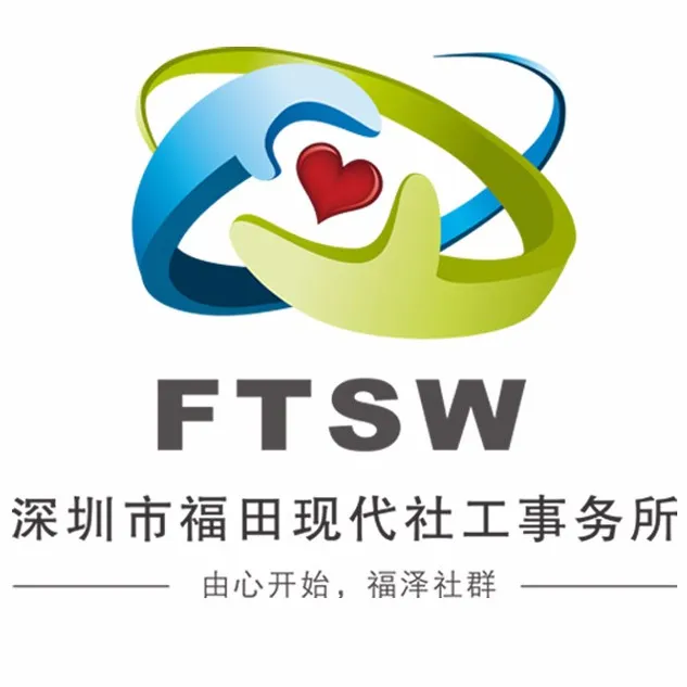 深圳市福田现代社工事务所