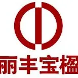 广州丽丰化妆品制造有限公司
