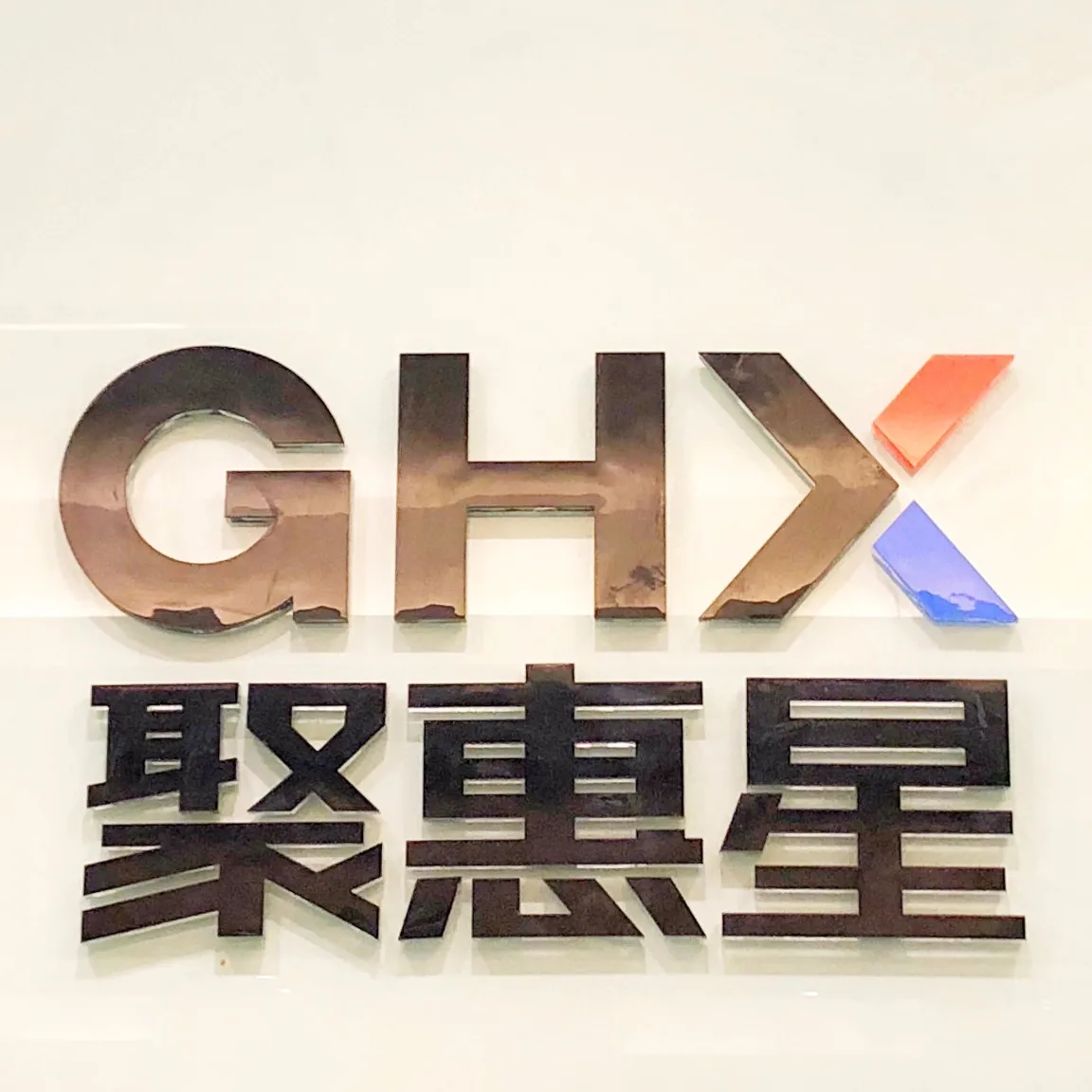 广州市聚惠星互联网科技有限公司