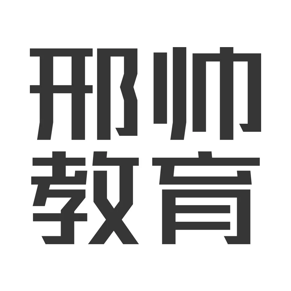 广州邢帅教育科技有限公司