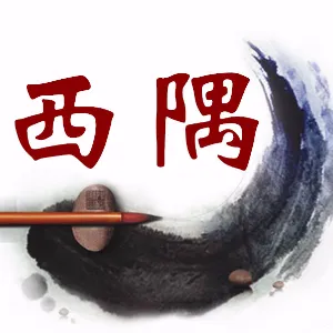 东莞市莞城街道办事处西隅社区居民委员会