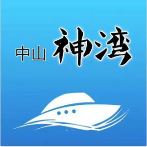 中山市神湾镇综合行政执法局
