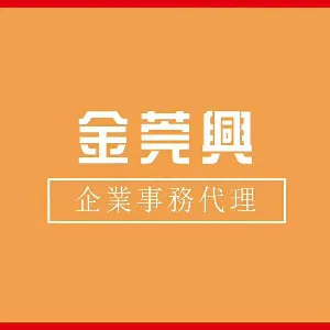 东莞市金莞兴企业事务代理有限公司