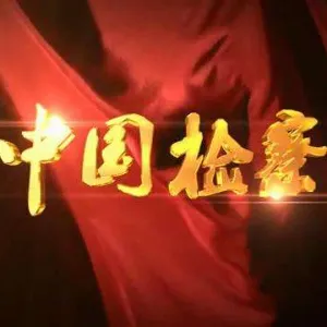信宜市人民检察院