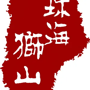珠海市香洲区狮山街道办事处