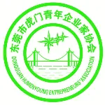 虎门青年企业家协会