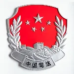 东莞市司法局茶山分局